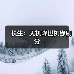 长生：天机降世机缘刷分（图2）
