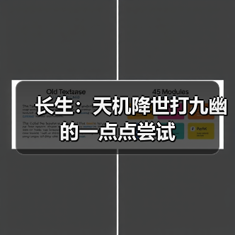 长生：天机降世打九幽的一点点尝试（图2）