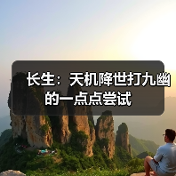 长生：天机降世打九幽的一点点尝试（图4）