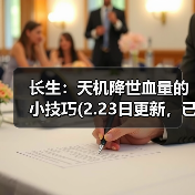 长生：天机降世血量的小技巧(2.23日更新，已经失效无用了)（图2）