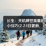 长生：天机降世血量的小技巧(2.23日更新，已经失效无用了)（图1）