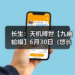 长生:天机降世【九幽蛤蟆】6月30日(悠长+食毒+荣春)(图4) 长生:天机降世【九幽蛤蟆】6月30日(悠长+食毒+荣春)(图4)