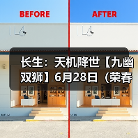 长生:天机降世【九幽双狮】6月28日(荣春+生长术+2灵气)(图2) 长生:天机降世【九幽双狮】6月28日(荣春+生长术+2灵气)(图2)