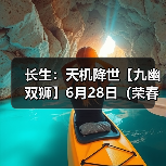 长生:天机降世【九幽双狮】6月28日(荣春+生长术+2灵气)(图1) 长生:天机降世【九幽双狮】6月28日(荣春+生长术+2灵气)(图1)