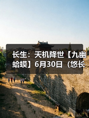 长生:天机降世【九幽蛤蟆】6月30日(悠长+食毒+荣春)(图1) 长生:天机降世【九幽蛤蟆】6月30日(悠长+食毒+荣春)(图1)