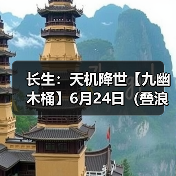 长生:天机降世【九幽木桶】6月24日(叠浪+福X3+护盾)(图2) 长生:天机降世【九幽木桶】6月24日(叠浪+福X3+护盾)(图2)