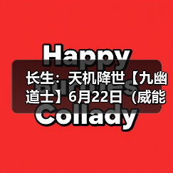 长生:天机降世【九幽道士】6月22日(威能+清水咒+回天)(图2) 长生:天机降世【九幽道士】6月22日(威能+清水咒+回天)(图2)