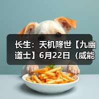 长生:天机降世【九幽道士】6月22日(威能+清水咒+回天)(图3) 长生:天机降世【九幽道士】6月22日(威能+清水咒+回天)(图3)