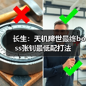 长生:天机降世最终boss张钊最低配打法(图1) 长生:天机降世最终boss张钊最低配打法(图1)