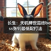 长生:天机降世最终boss张钊最低配打法(图2) 长生:天机降世最终boss张钊最低配打法(图2)