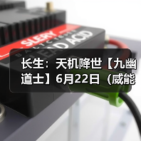 长生:天机降世【九幽道士】6月22日(威能+清水咒+回天)(图4) 长生:天机降世【九幽道士】6月22日(威能+清水咒+回天)(图4)