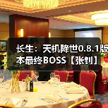 长生：天机降世0.8.1版本最终BOSS【张钊】毒队打法