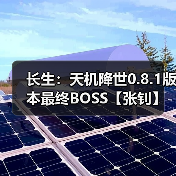 长生:天机降世0.8.1版本最终BOSS【张钊】毒队打法(图2) 长生:天机降世0.8.1版本最终BOSS【张钊】毒队打法(图2)