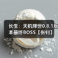 长生:天机降世0.8.1版本最终BOSS【张钊】毒队打法(图4) 长生:天机降世0.8.1版本最终BOSS【张钊】毒队打法(图4)