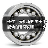 长生:天机降世关于不能sl的爬塔攻略——水塔篇(图1) 长生:天机降世关于不能sl的爬塔攻略——水塔篇(图1)