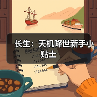 长生:天机降世新手小贴士(图3) 长生:天机降世新手小贴士(图3)
