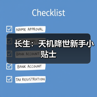 长生:天机降世新手小贴士(图4) 长生:天机降世新手小贴士(图4)