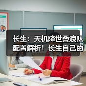 长生:天机降世叠浪队配置解析!长生自己的牢九门!(图2) 长生:天机降世叠浪队配置解析!长生自己的牢九门!(图2)