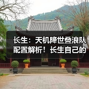 长生:天机降世叠浪队配置解析!长生自己的牢九门!(图3) 长生:天机降世叠浪队配置解析!长生自己的牢九门!(图3)