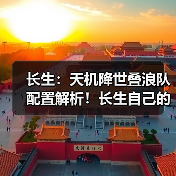 长生:天机降世叠浪队配置解析!长生自己的牢九门!(图1) 长生:天机降世叠浪队配置解析!长生自己的牢九门!(图1)