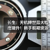 长生:天机降世最大程度提升!新手前期资源分配指南!(图2) 长生:天机降世最大程度提升!新手前期资源分配指南!(图2)