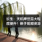 长生:天机降世最大程度提升!新手前期资源分配指南!(图4) 长生:天机降世最大程度提升!新手前期资源分配指南!(图4)