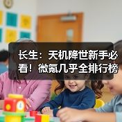 长生:天机降世新手必看!微氪几乎全排行榜第一!新手如何两天内快速通关!(图2) 长生:天机降世新手必看!微氪几乎全排行榜第一!新手如何两天内快速通关!(图2)