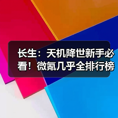 长生:天机降世新手必看!微氪几乎全排行榜第一!新手如何两天内快速通关!(图4) 长生:天机降世新手必看!微氪几乎全排行榜第一!新手如何两天内快速通关!(图4)