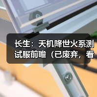 长生:天机降世火系测试服前瞻(已废弃,看二期探宝攻略)(图1) 长生:天机降世火系测试服前瞻(已废弃,看二期探宝攻略)(图1)