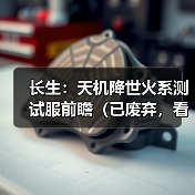 长生:天机降世火系测试服前瞻(已废弃,看二期探宝攻略)(图3) 长生:天机降世火系测试服前瞻(已废弃,看二期探宝攻略)(图3)