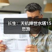 长生:天机降世水塔15思路(图3) 长生:天机降世水塔15思路(图3)