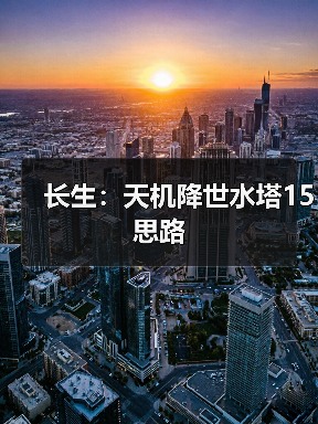 长生:天机降世水塔15思路(图4) 长生:天机降世水塔15思路(图4)