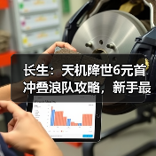 长生:天机降世6元首冲叠浪队攻略,新手最佳,求加精(图3) 长生:天机降世6元首冲叠浪队攻略,新手最佳,求加精(图3)