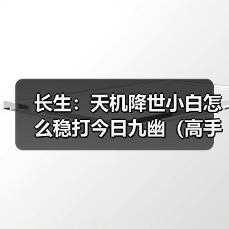 长生:天机降世小白怎么稳打今日九幽(高手略过(图2) 长生:天机降世小白怎么稳打今日九幽(高手略过(图2)