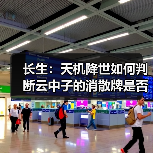 长生:天机降世如何判断云中子的消散牌是否回收(图1) 长生:天机降世如何判断云中子的消散牌是否回收(图1)