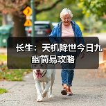 长生:天机降世今日九幽简易攻略(图3) 长生:天机降世今日九幽简易攻略(图3)
