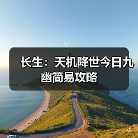 长生:天机降世今日九幽简易攻略(图4) 长生:天机降世今日九幽简易攻略(图4)