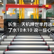 长生:天机降世半月通了水10木10 说一些心得(图2) 长生:天机降世半月通了水10木10 说一些心得(图2)