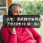 长生:天机降世半月通了水10木10 说一些心得(图4) 长生:天机降世半月通了水10木10 说一些心得(图4)