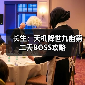 长生:天机降世九幽第二天BOSS攻略(图1) 长生:天机降世九幽第二天BOSS攻略(图1)
