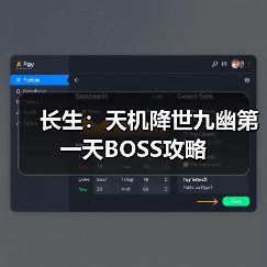 长生:天机降世九幽第一天BOSS攻略(图1) 长生:天机降世九幽第一天BOSS攻略(图1)