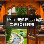 长生:天机降世九幽第二天BOSS攻略(图2) 长生:天机降世九幽第二天BOSS攻略(图2)