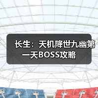 长生:天机降世九幽第一天BOSS攻略(图3) 长生:天机降世九幽第一天BOSS攻略(图3)