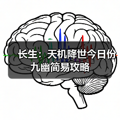 长生:天机降世今日份九幽简易攻略(图3) 长生:天机降世今日份九幽简易攻略(图3)