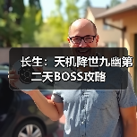 长生:天机降世九幽第二天BOSS攻略(图3) 长生:天机降世九幽第二天BOSS攻略(图3)