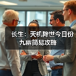 长生:天机降世今日份九幽简易攻略(图1) 长生:天机降世今日份九幽简易攻略(图1)