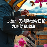 长生:天机降世今日份九幽简易攻略(图2) 长生:天机降世今日份九幽简易攻略(图2)