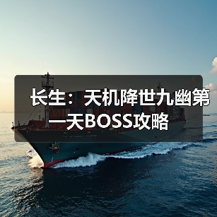 长生:天机降世九幽第一天BOSS攻略(图2) 长生:天机降世九幽第一天BOSS攻略(图2)