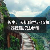 长生:天机降世5-15机器傀儡打法参考(图3) 长生:天机降世5-15机器傀儡打法参考(图3)