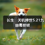 长生:天机降世5.21九幽毒蛤蟆(图2) 长生:天机降世5.21九幽毒蛤蟆(图2)